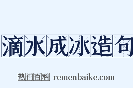 滴水成冰造句是什么意思的图片